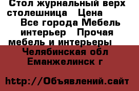 Стол журнальный верх-столешница › Цена ­ 1 600 - Все города Мебель, интерьер » Прочая мебель и интерьеры   . Челябинская обл.,Еманжелинск г.